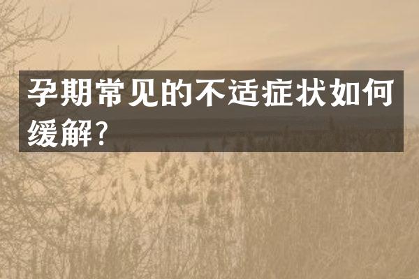孕期常见的不适症状如何缓解？