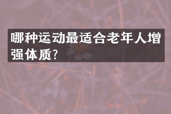 哪种运动最适合老年人增强体质？