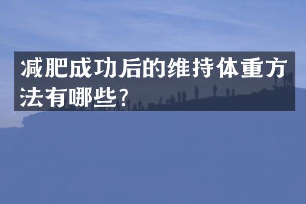 减肥成功后的维持体重方法有哪些？