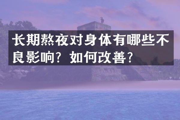 长期熬夜对身体有哪些不良影响？如何改善？