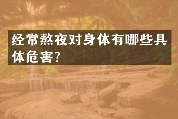 经常熬夜对身体有哪些具体危害？