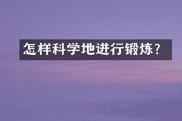 怎样科学地进行锻炼？