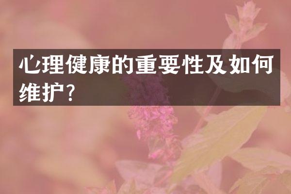 心理健康的重要性及如护？