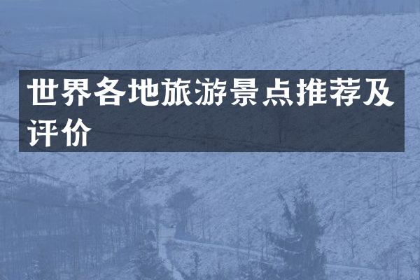 世界各地旅游景点推荐及评价