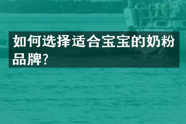 如何选择适合宝宝的奶粉品牌？