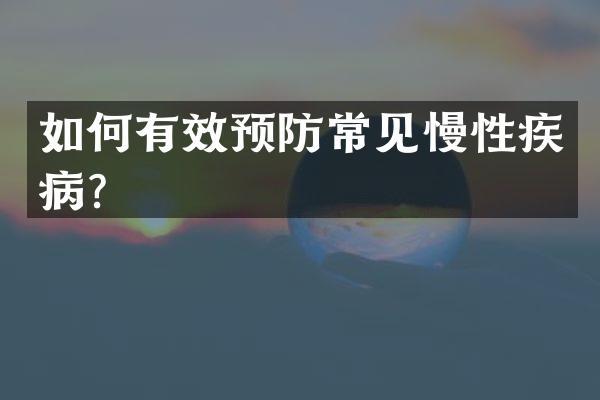 如何有效预防常见慢性疾病？
