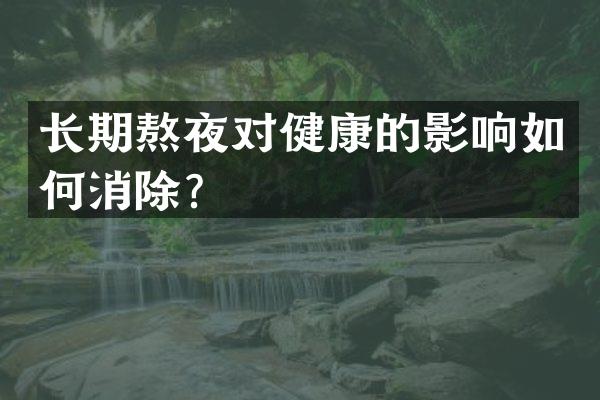 长期熬夜对健康的影响如何消除？