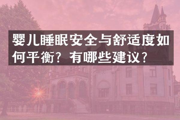 婴儿睡眠安全与舒适度如何平衡？有哪些建议？