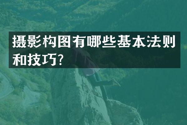 摄影构图有哪些基本法则和技巧？