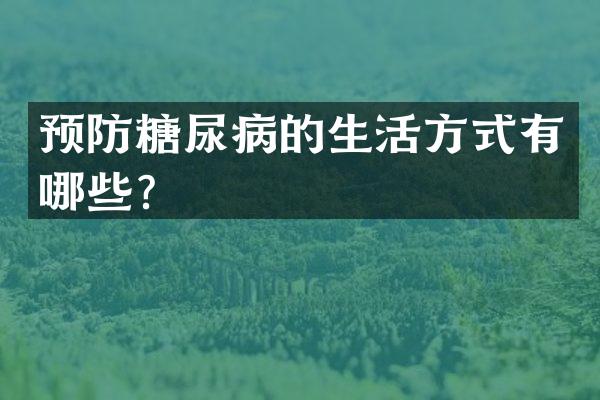 预防糖尿病的生活方式有哪些？