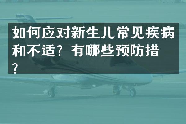如何应对新生儿常见疾病和不适？有哪些预防措施？
