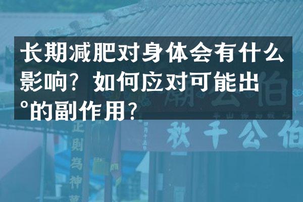长期减肥对身体会有什么影响？如何应对可能出现的副作用？