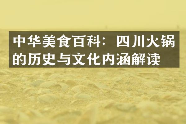 中华美食百科：四川火锅的历史与文化内涵解读