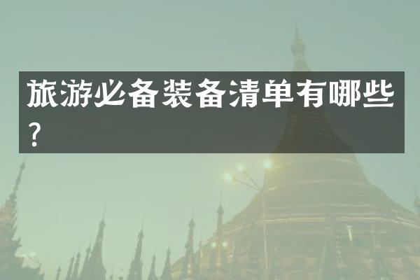 旅游必备装备清单有哪些？