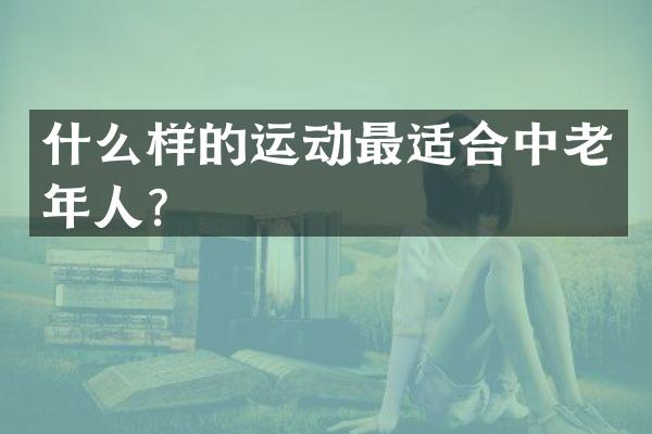 什么样的运动最适合中老年人？