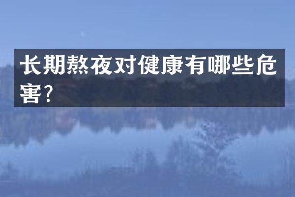 长期熬夜对健康有哪些危害？