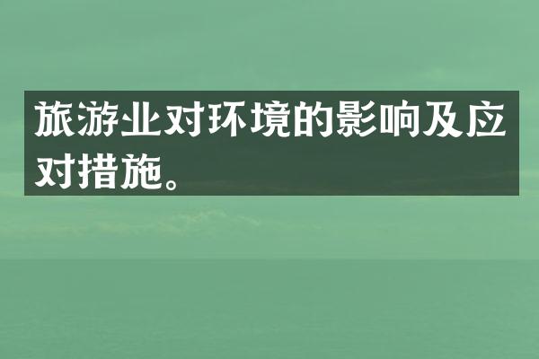 旅游业对环境的影响及应对措施。