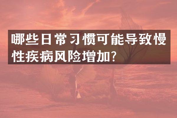 哪些日常习惯可能导致慢性疾病风险增加？