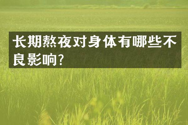 长期熬夜对身体有哪些不良影响？