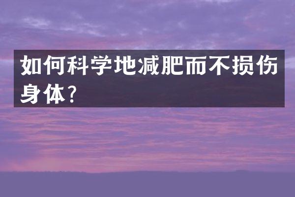 如何科学地减肥而不损伤身体？