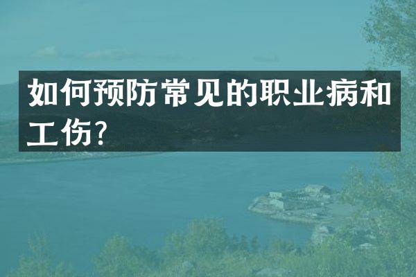 如何预防常见的职业病和工伤？