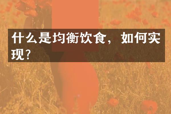 什么是均衡饮食，如何实现？