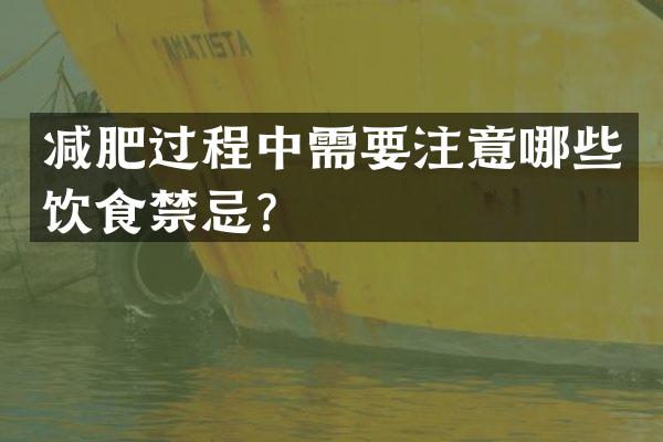 减肥过程中需要注意哪些饮食禁忌？