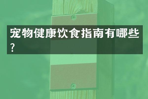 宠物健康饮食指南有哪些？