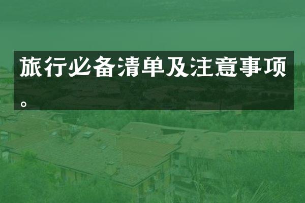 旅行必备清单及注意事项。
