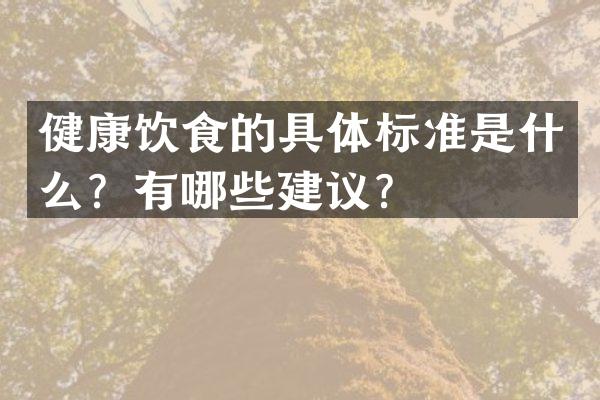 健康饮食的具体标准是什么？有哪些建议？