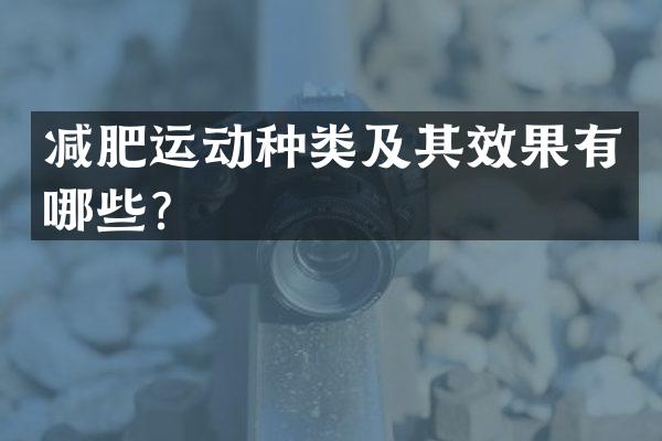 减肥运动种类及其效果有哪些？