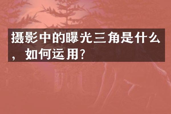摄影中的曝光三角是什么，如何运用？