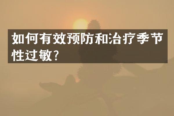 如何有效预防和治疗季节性过敏？