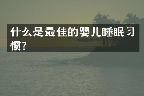 什么是最佳的婴儿睡眠习惯？