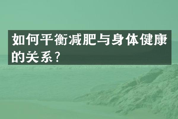 如何平衡减肥与身体健康的关系？