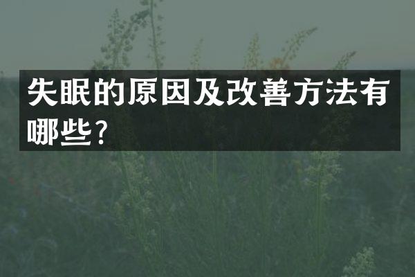 失眠的原因及改善方法有哪些？