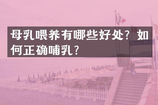 母乳喂养有哪些好处？如何正确哺乳？