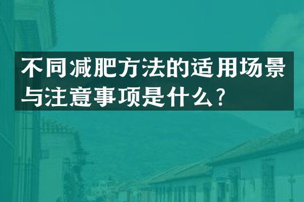 不同减肥方法的适用场景与注意事项是什么？