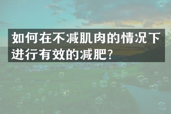 如何在不减肌肉的情况下进行有效的减肥？