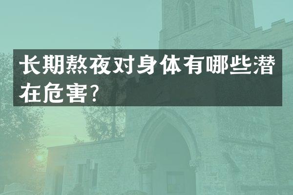 长期熬夜对身体有哪些潜在危害？