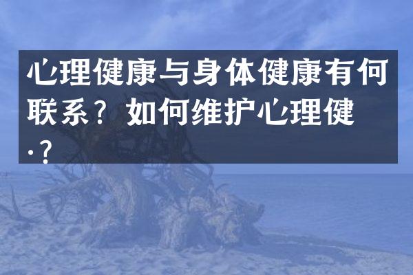 心理健康与身体健康有何联系？如护心理健康？