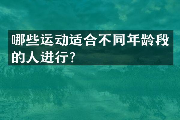 哪些运动适合不同年龄段的人进行？