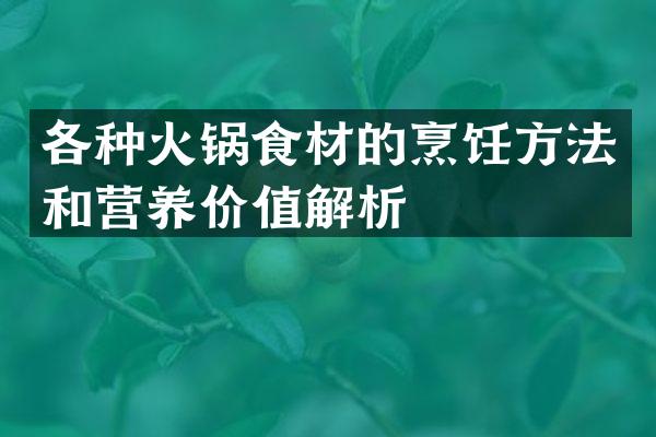各种火锅食材的烹饪方法和营养价值解析