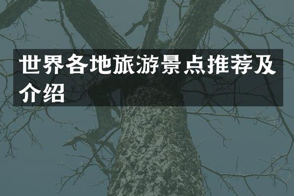 世界各地旅游景点推荐及介绍