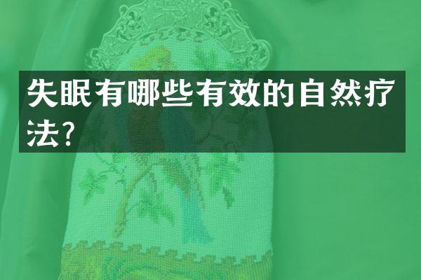 失眠有哪些有效的自然疗法？