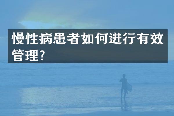 慢性病患者如何进行有效管理？