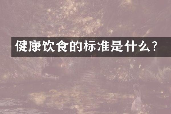 健康饮食的标准是什么？