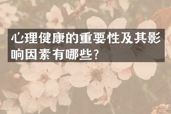 心理健康的重要性及其影响因素有哪些？