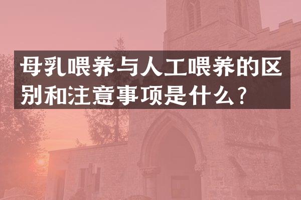 母乳喂养与人工喂养的区别和注意事项是什么？