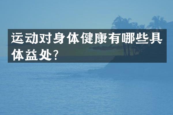 运动对身体健康有哪些具体益处？